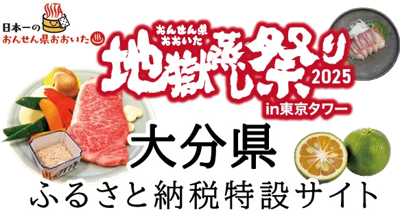 おんせん県おおいた地獄蒸し祭りin東京タワー　大分県ふるさと納税特設サイト